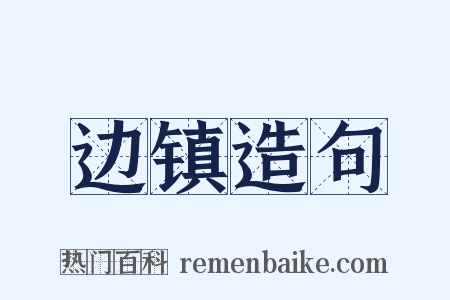 边镇造句是什么意思的图片